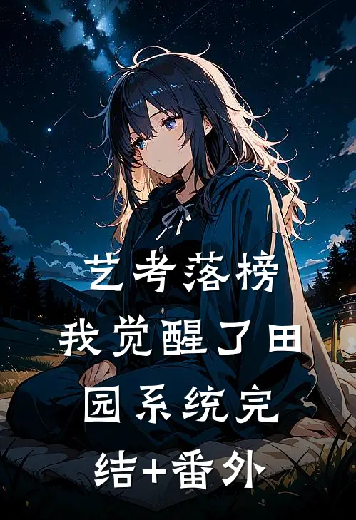 艺考落榜，我觉醒了田园系统完结+番外