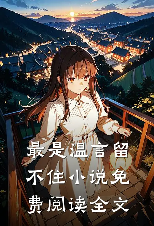 最是温言留不住小说免费阅读全文