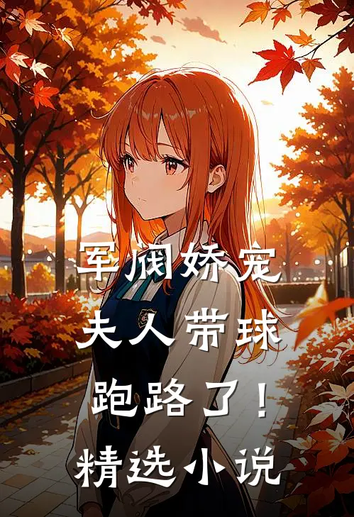 军阀娇宠夫人带球跑路了!精选免费阅读