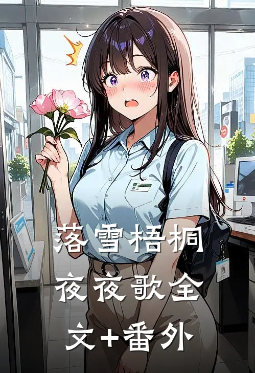 落雪梧桐夜夜歌全文+番外