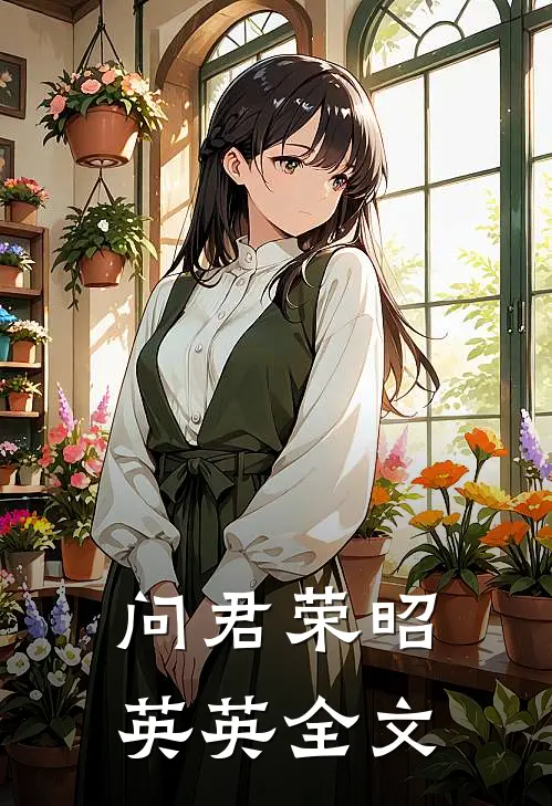 问君荣昭英英全文