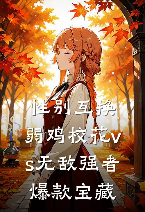 性别互换：弱鸡校花vs无敌强者爆款宝藏