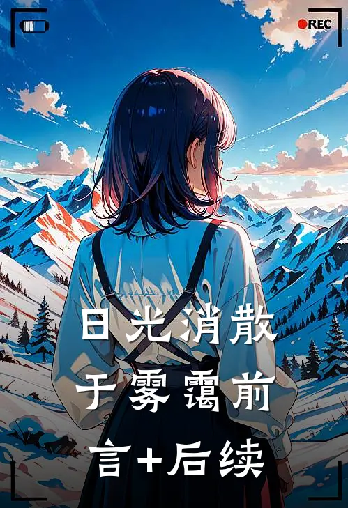 日光消散于雾霭前言+后续