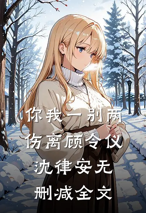 你我一别两伤离顾令仪沈律安无删减全文