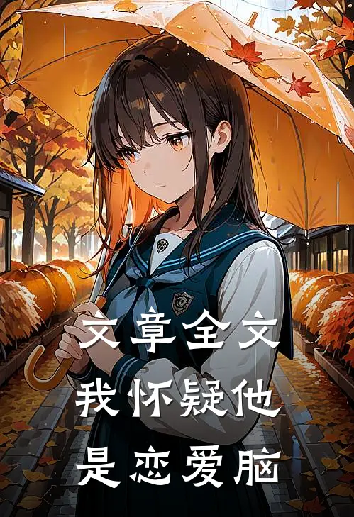 文章全文我怀疑他是恋爱脑