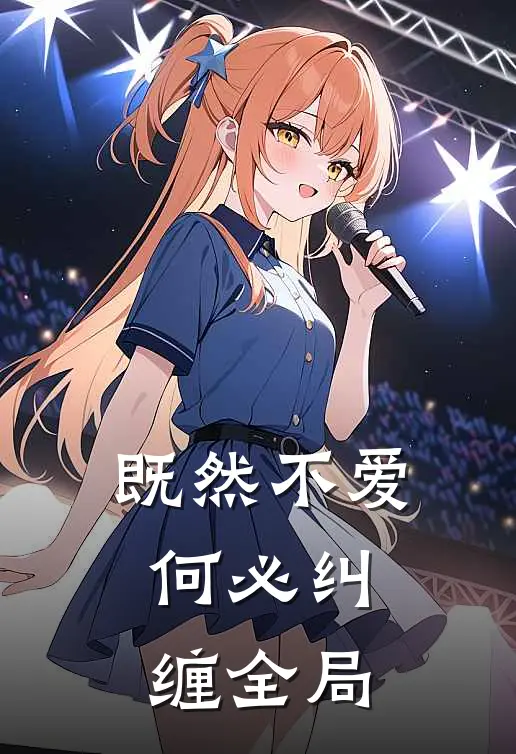 既然不爱,何必纠缠全局下一句
