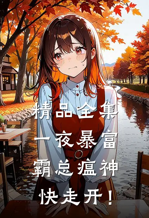 精品全集一夜暴富：霸总瘟神快走开！