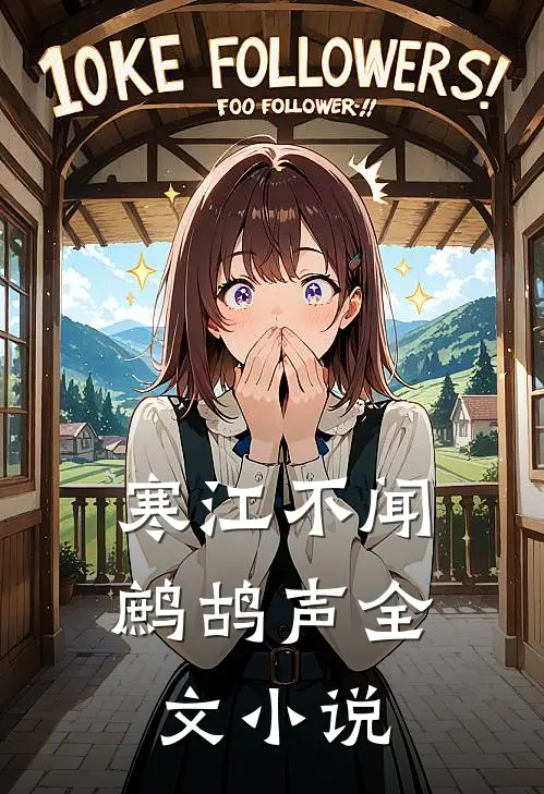 寒江不闻鹧鸪声全文小说