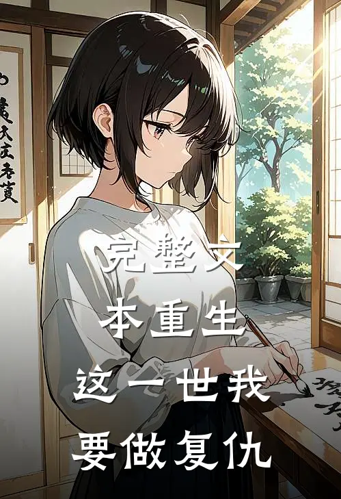 完整文本重生：这一世我要做复仇