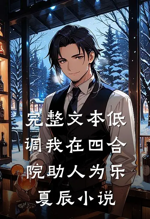 完整文本低调我在四合院助人为乐夏辰小说