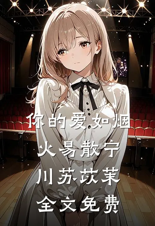 你的爱如烟火易散宁川苏苡茉全文免费