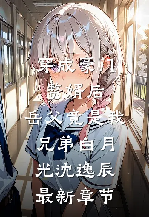 穿成豪门赘婿后，岳父竟是我兄弟白月光沈逸辰最新章节