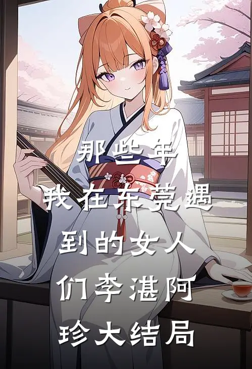 那些年，我在东莞遇到的女人们李湛阿珍大结局