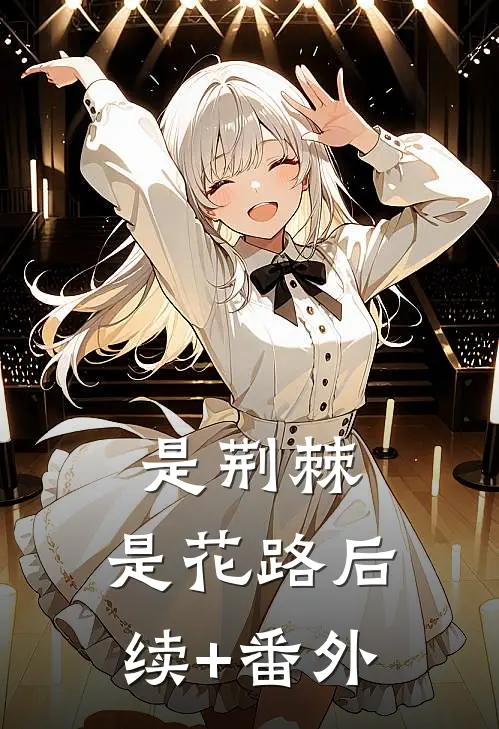 是荆棘，是花路后续+番外