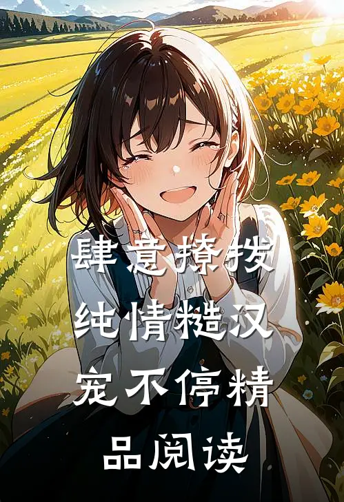 肆意撩拨：纯情糙汉宠不停精品阅读