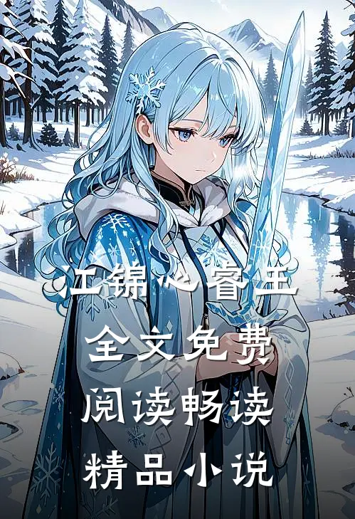 江锦心睿王全文免费阅读畅读精品小说