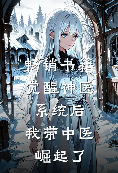 畅销书籍觉醒神医系统后，我带中医崛起了