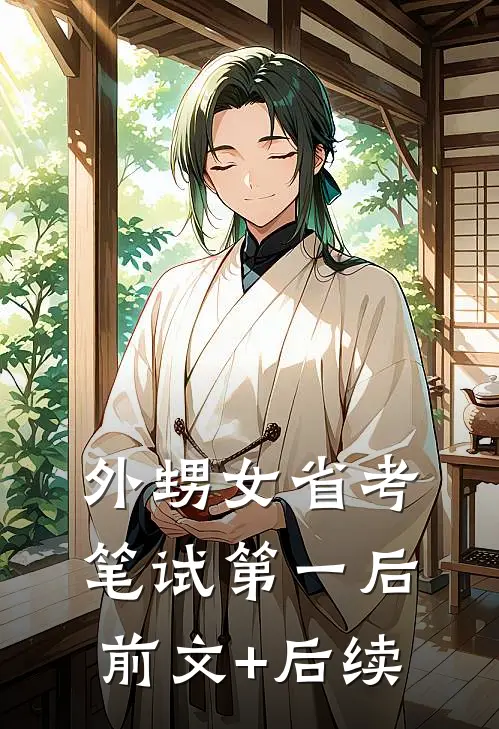 外甥女省考笔试第一后前文+后续