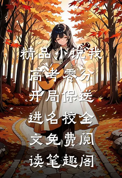精品小说我,高考零分,开局保送进名校全文免费阅读笔趣阁