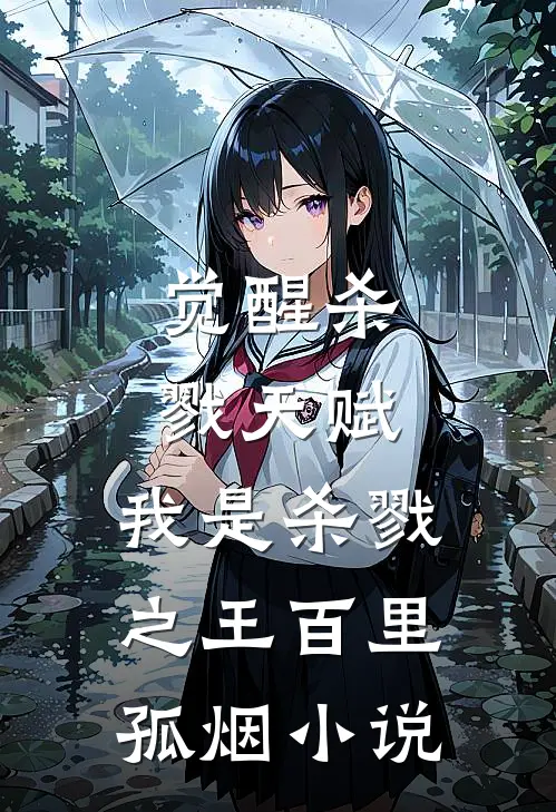 觉醒杀戮天赋，我是杀戮之王百里孤烟小说