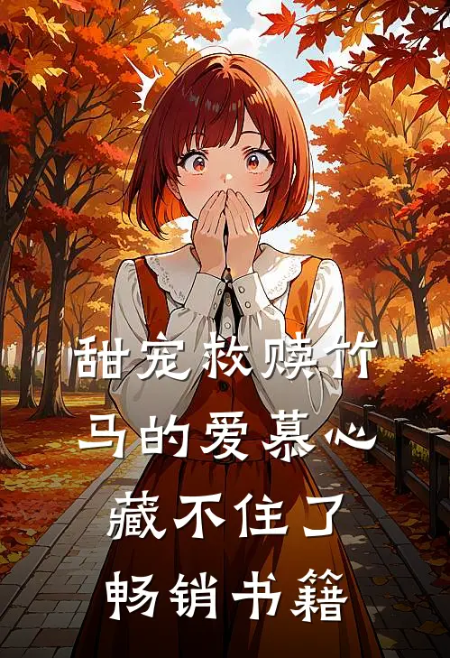 甜宠救赎竹马的爱慕心藏不住了畅销书籍