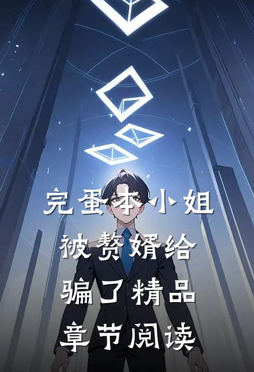完蛋本小姐被赘婿给骗了精品章节阅读