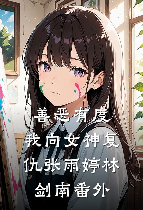 善恶有度，我向女神复仇张雨婷林剑南番外