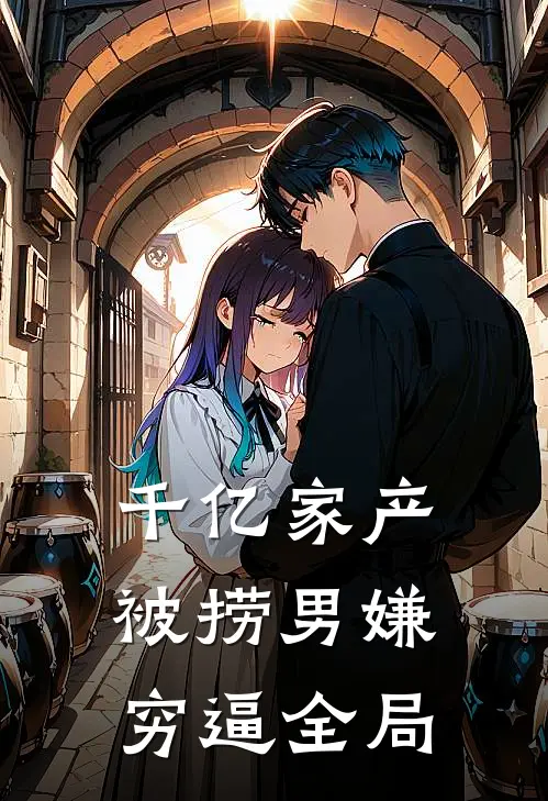 千亿家产，被捞男嫌穷逼全局