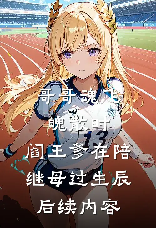 哥哥魂飞魄散时，阎王爹在陪继母过生辰后续内容