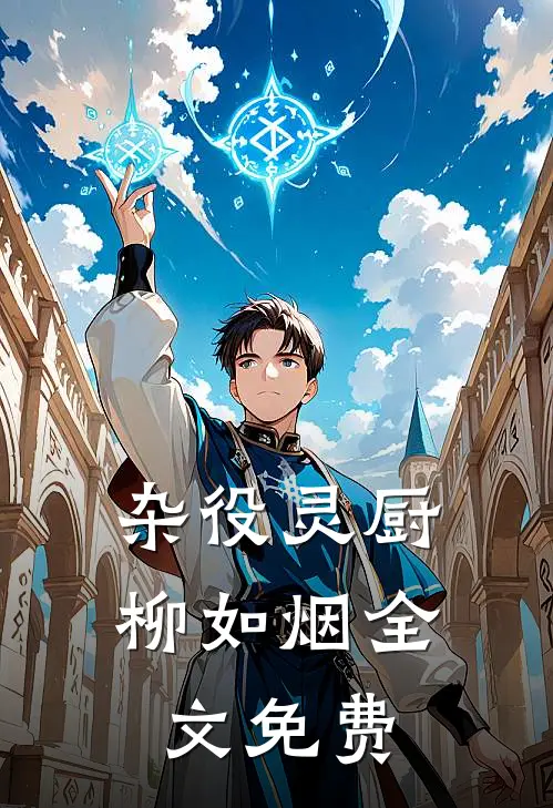 杂役灵厨柳如烟全文免费