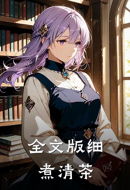 全文版细煮清茶