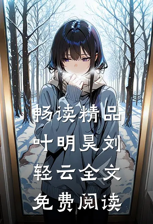 畅读精品叶明昊刘轻云全文免费阅读