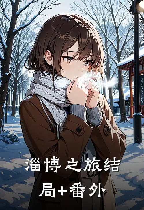 淄博之旅结局+番外