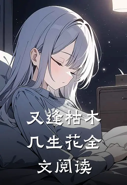 又逢枯木几生花全文阅读