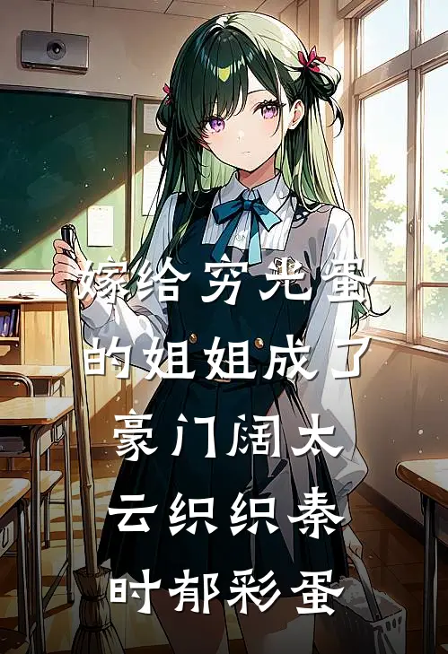 嫁给穷光蛋的姐姐成了豪门阔太云织织秦时郁彩蛋