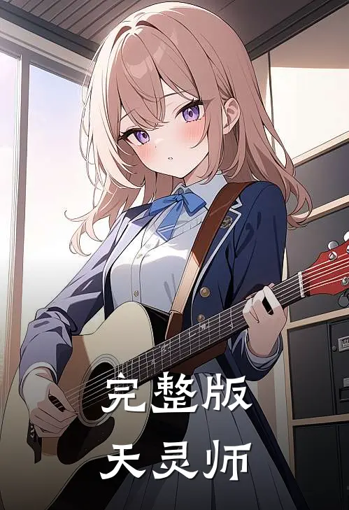 完整版天灵师