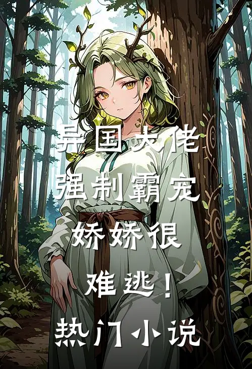 异国大佬强制霸宠,娇娇很难逃!热门