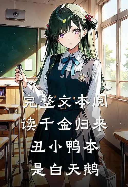 完整文本阅读千金归来：丑小鸭本是白天鹅