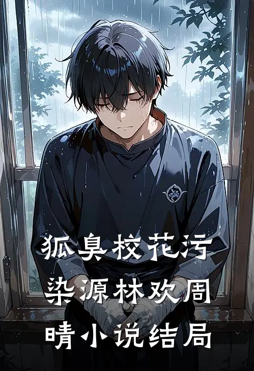 狐臭校花污染源林欢周晴小说结局