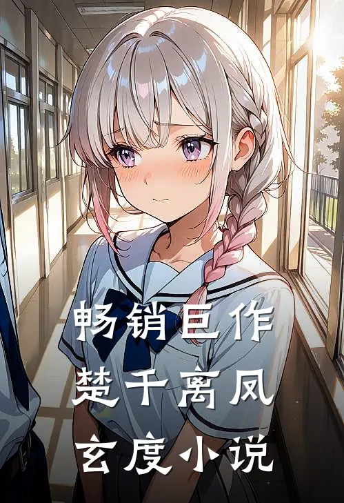 畅销巨作楚千离凤玄度小说