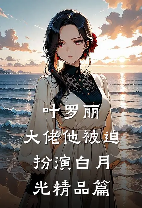 叶罗丽：大佬他被迫扮演白月光精品篇