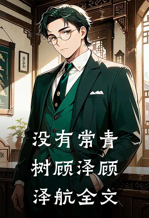 没有常青树顾泽顾泽航全文