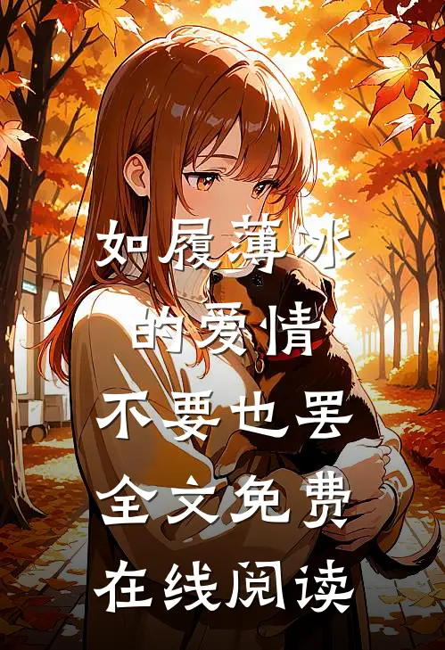 如履薄冰的爱情，不要也罢全文免费在线阅读