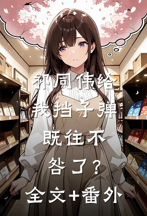 祁同伟给我挡子弹，既往不咎了？全文+番外