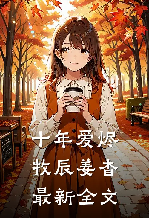 十年爱烬牧辰姜杳最新全文