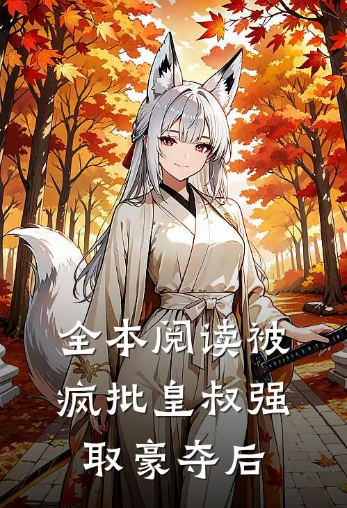全本阅读被疯批皇叔强取豪夺后
