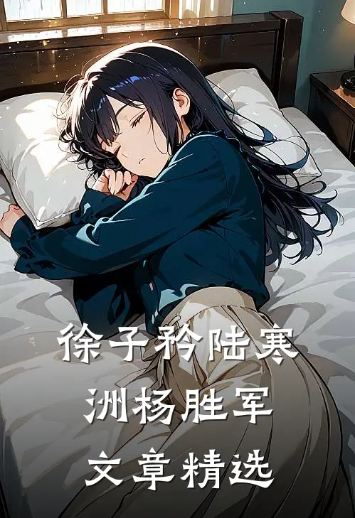 徐子矜陆寒洲杨胜军文章精选