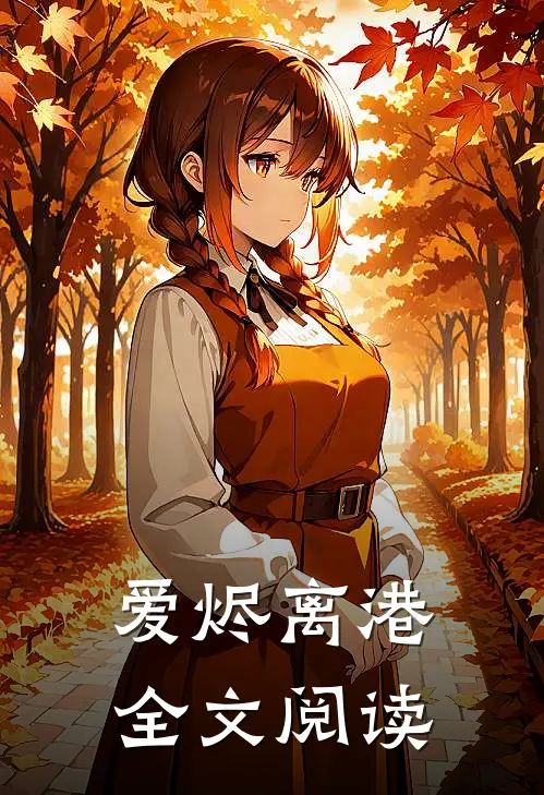 爱烬离港全文阅读