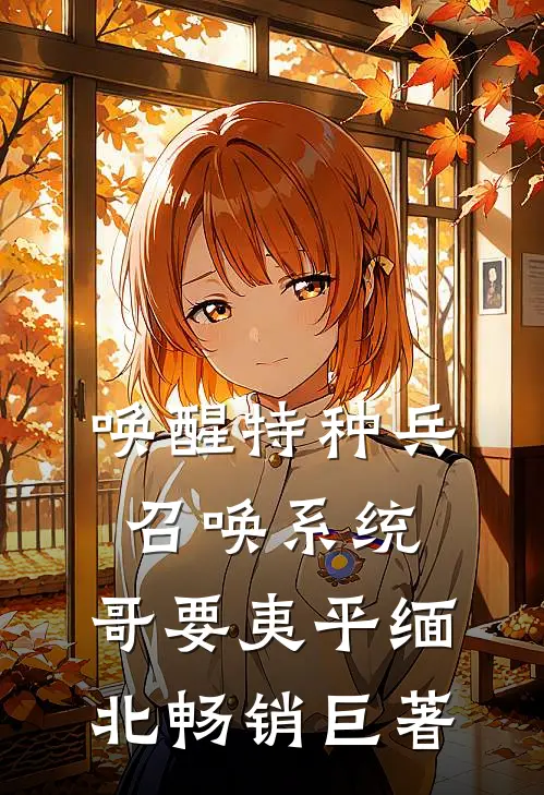 唤醒特种兵召唤系统，哥要夷平缅北畅销巨著