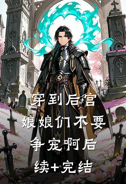 穿到后宫，娘娘们不要争宠啊后续+完结